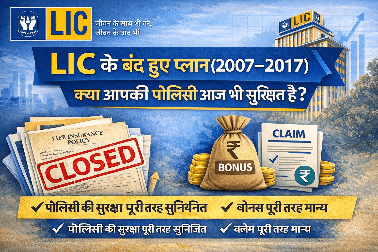 LIC का प्लान बंद हो गया? घबराएं नहीं – जानिए पूरी सच्चाई (2007–2017)