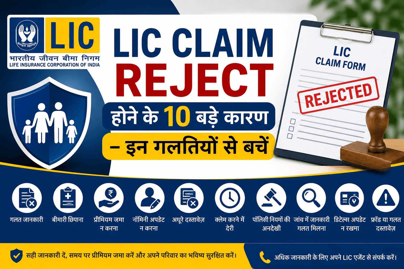 LIC Claim Reject होने के 10 बड़े कारण | Claim Reject से बचें